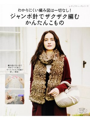 cover image of ジャンボ針でザクザク編むかんたんこもの